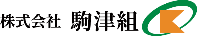 株式会社駒津組